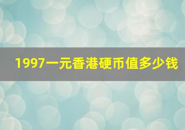 1997一元香港硬币值多少钱