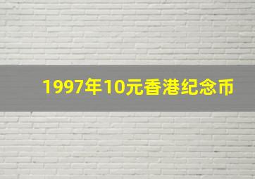 1997年10元香港纪念币