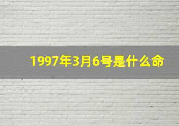 1997年3月6号是什么命