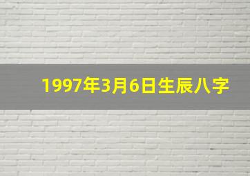 1997年3月6日生辰八字