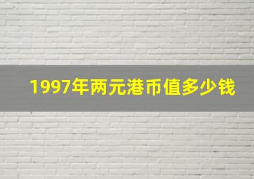 1997年两元港币值多少钱