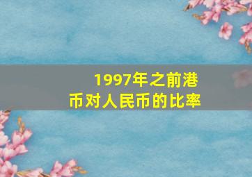 1997年之前港币对人民币的比率