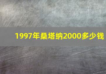 1997年桑塔纳2000多少钱