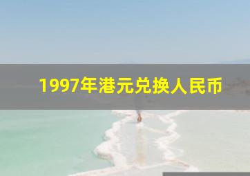 1997年港元兑换人民币