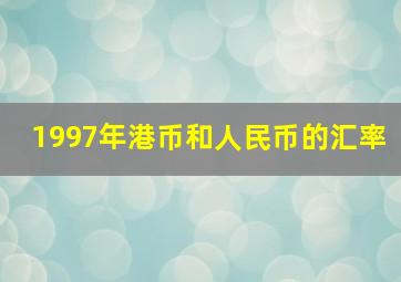 1997年港币和人民币的汇率