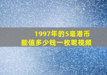 1997年的5毫港币能值多少钱一枚呢视频