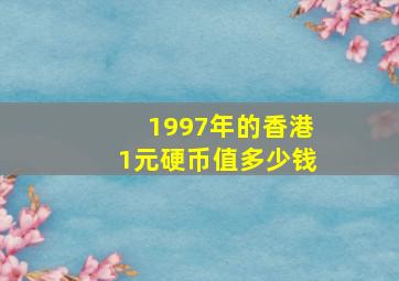 1997年的香港1元硬币值多少钱