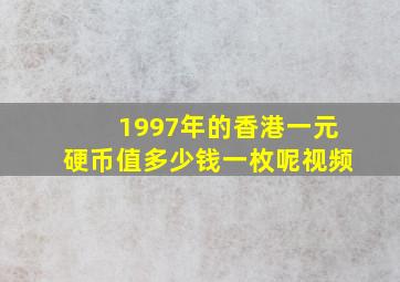 1997年的香港一元硬币值多少钱一枚呢视频