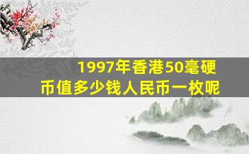 1997年香港50毫硬币值多少钱人民币一枚呢