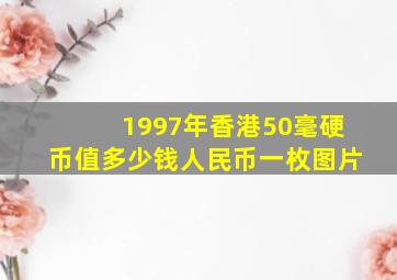 1997年香港50毫硬币值多少钱人民币一枚图片