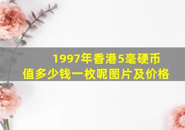 1997年香港5毫硬币值多少钱一枚呢图片及价格