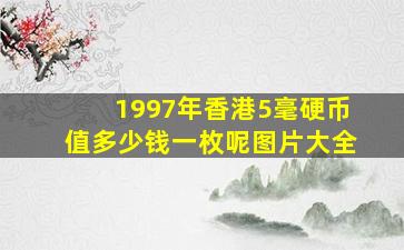 1997年香港5毫硬币值多少钱一枚呢图片大全