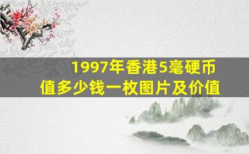 1997年香港5毫硬币值多少钱一枚图片及价值