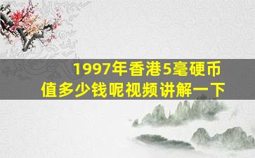 1997年香港5毫硬币值多少钱呢视频讲解一下