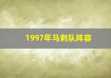 1997年马刺队阵容