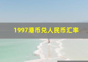 1997港币兑人民币汇率