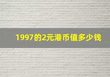 1997的2元港币值多少钱