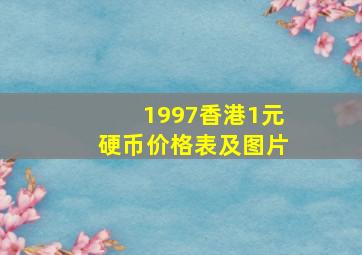 1997香港1元硬币价格表及图片