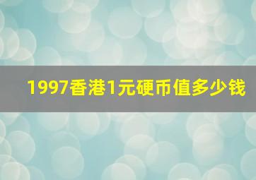 1997香港1元硬币值多少钱