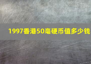 1997香港50毫硬币值多少钱