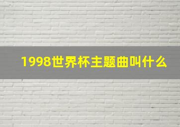 1998世界杯主题曲叫什么