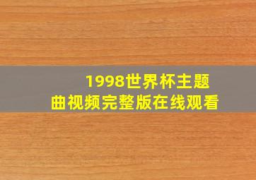 1998世界杯主题曲视频完整版在线观看