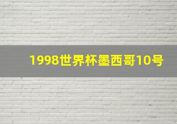 1998世界杯墨西哥10号