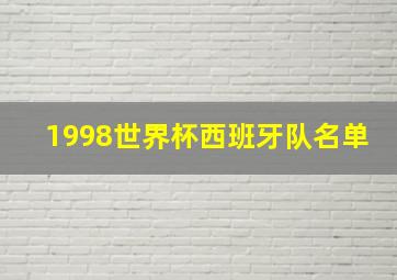 1998世界杯西班牙队名单