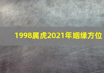 1998属虎2021年姻缘方位