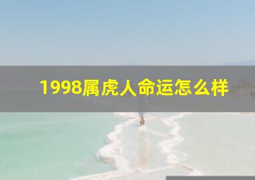 1998属虎人命运怎么样