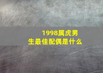 1998属虎男生最佳配偶是什么