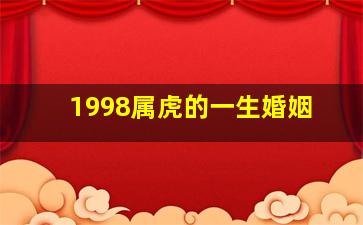 1998属虎的一生婚姻