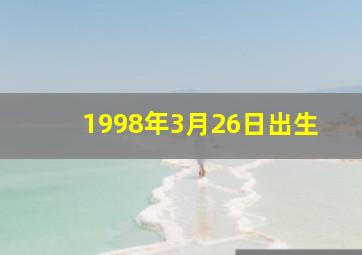 1998年3月26日出生