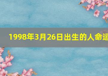 1998年3月26日出生的人命运