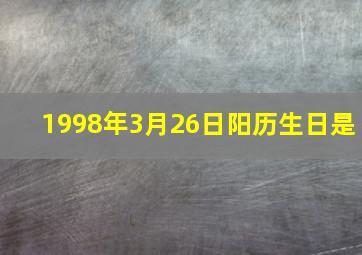 1998年3月26日阳历生日是