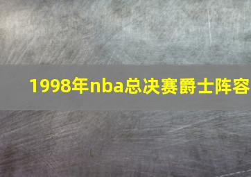 1998年nba总决赛爵士阵容