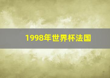 1998年世界杯法国