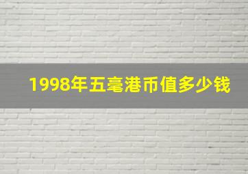 1998年五毫港币值多少钱