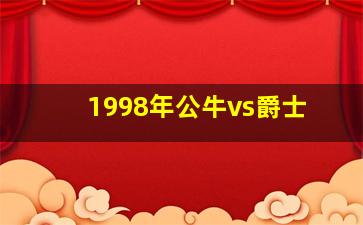 1998年公牛vs爵士