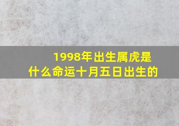 1998年出生属虎是什么命运十月五日出生的