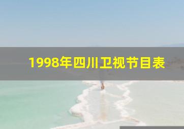 1998年四川卫视节目表