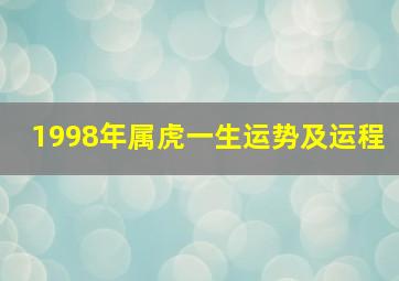 1998年属虎一生运势及运程