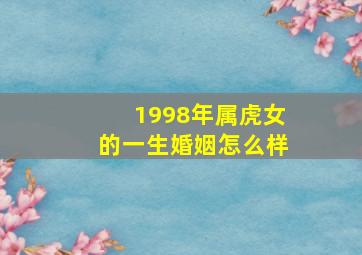 1998年属虎女的一生婚姻怎么样