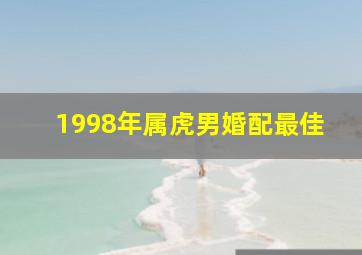 1998年属虎男婚配最佳