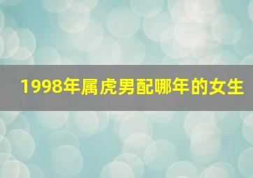 1998年属虎男配哪年的女生