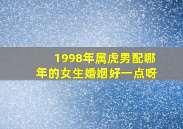 1998年属虎男配哪年的女生婚姻好一点呀