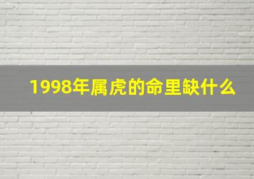 1998年属虎的命里缺什么