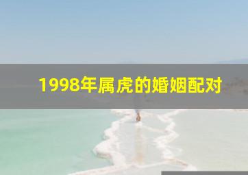 1998年属虎的婚姻配对