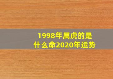 1998年属虎的是什么命2020年运势