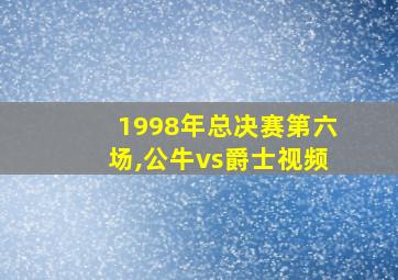 1998年总决赛第六场,公牛vs爵士视频